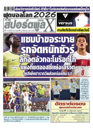 หนังสือพิมพ์สปอร์ตพูลXรายวัน วันเสาร์ที่ 20 มิถุนายน พ.ศ.2569