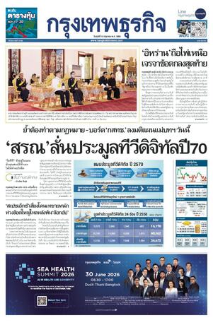 กรุงเทพธุรกิจ วันศุกร์ที่ 19 มิถุนายน พ.ศ.2569
