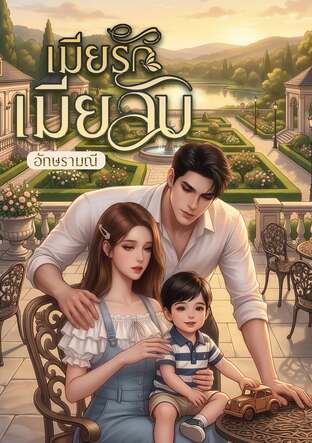 เมียรักเมียลับ