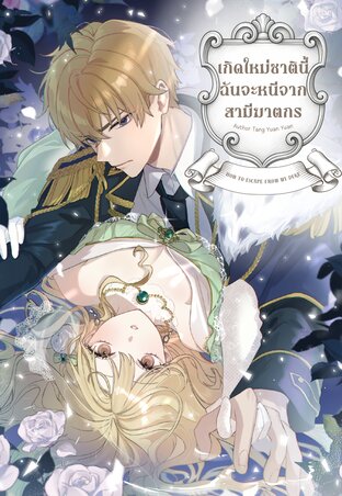 เกิดใหม่ชาตินี้ ฉันจะหนีสามีฆาตกร เล่ม 1