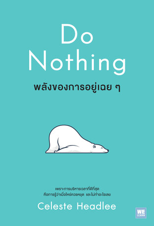 พลังของการอยู่เฉยๆ (Do Nothing)
