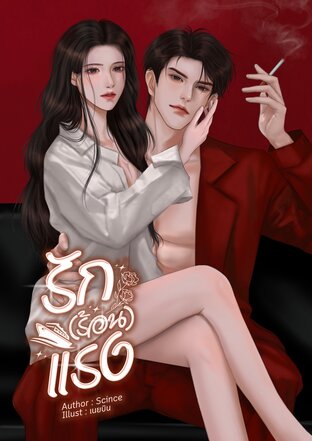 รัก(ร้อน)แรง