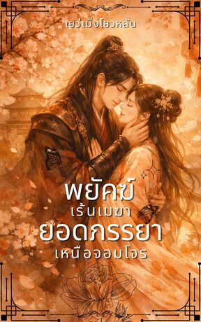 พยัคฆ์เร้นเมฆา ยอดภรรยาเหนือจอมโจร
