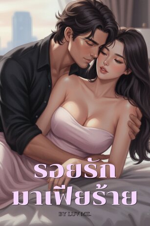 รอยรักมาเฟียร้าย