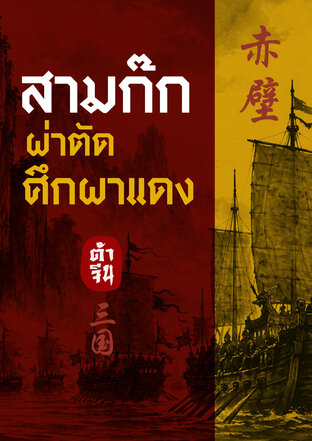 สามก๊ก : ผ่าตัด...ศึกผาแดง