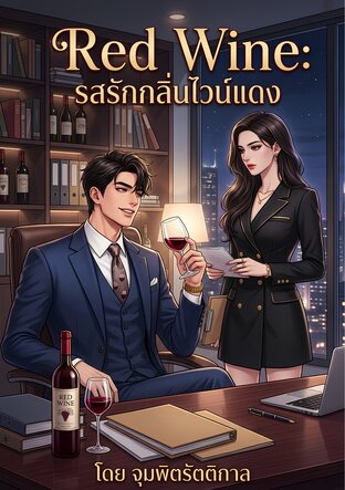 Red Wine: รสรักกลิ่นไวน์แดง