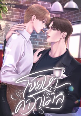 โหยหากลิ่นคาราเมล