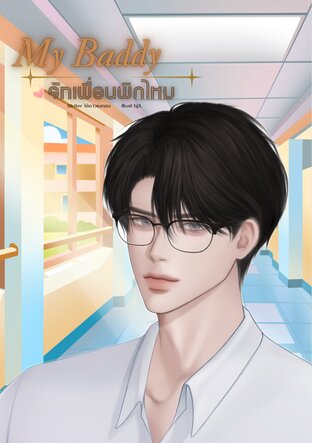 My Baddy รักเพื่อนผิดไหม