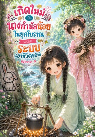 เกิดใหม่เป็นนางกำนัลน้อยในยุคโบราณ พร้อมระบบเอาชีวิตรอด