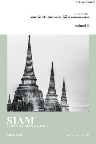 มองสยาม: ภาพสะท้อนประวัติศาสตร์และวิถีชีวิตของดินแดนสยาม (Peeps at Many Lands: Siam)