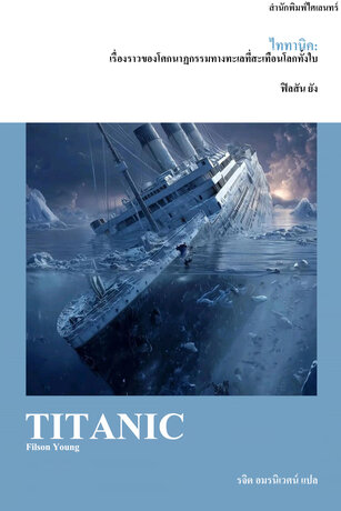 ไททานิค: เรื่องราวของโศกนาฏกรรมทางทะเลที่สะเทือนโลกทั้งใบ (Titanic)