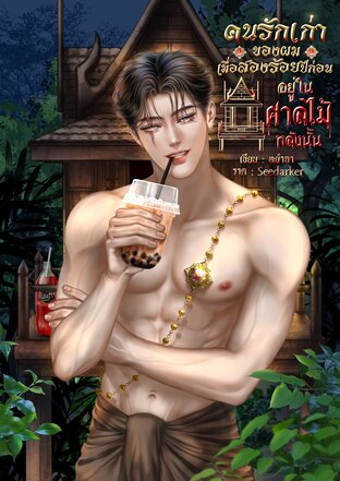 คนรักเก่าของผมเมื่อสองร้อยปีก่อนอยู่ในศาลไม้หลังนั้น