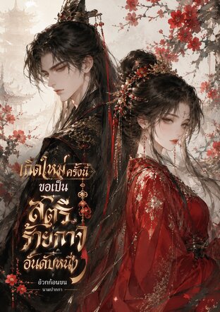 เกิดใหม่ครั้งนี้ ขอเป็นสตรีร้ายกาจอันดับหนึ่ง