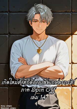 เกิดใหม่ทั้งทีก็ต้องอาชีพเกษตรกรสิ! ภาค Spin-Off เล่ม 14