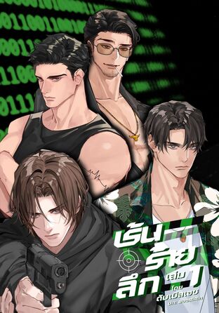 เร้น-ร้าย-ลึก เล่ม 1