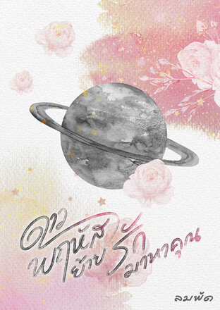 ดาวพฤหัสย้ายรักมาหาคุณ