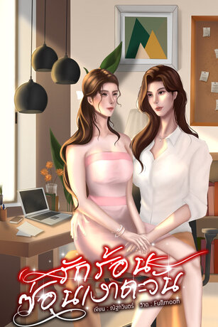 รักร้อนซ่อนเงาตะวัน