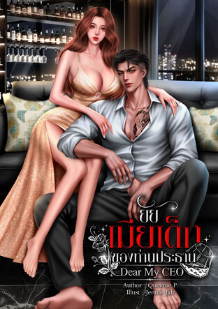 ยัยเมียเด็กของท่านประธาน [Dear My CEO]