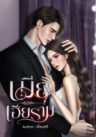 เมียของเฮียราม