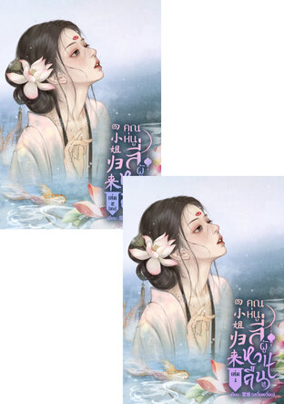 SET คุณหนูสี่ผู้หวนคืน (2 เล่มจบ)