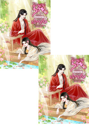 SET อยากมีวาสนาเหมือนปลาเค็ม