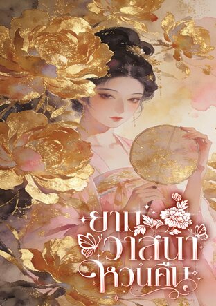 ยามวาสนาหวนคืน เล่ม 2 (จบ)