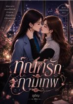 ทัณฑ์รักกามเทพ