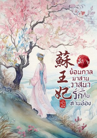 ย้อนกาลมาสานวาสนารักกับท่านอ๋อง เล่ม 1