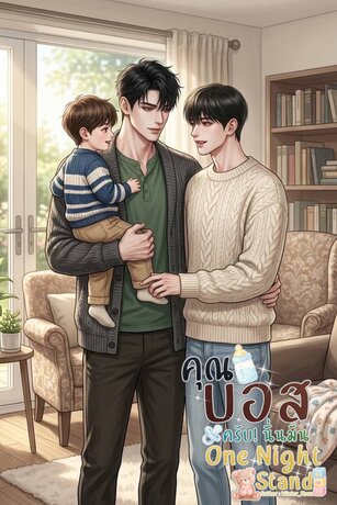 คุณบอสครับ! นั่นมัน One Night Stand (Mpreg)