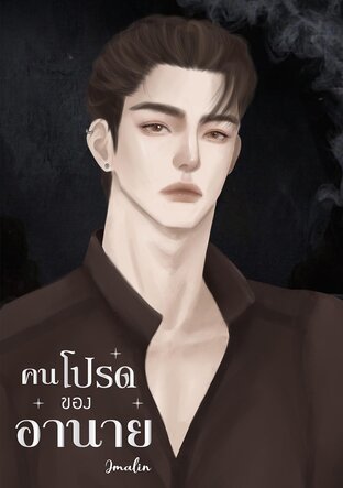 คนโปรดของอานาย