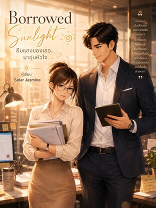 Borrowed Sunlight ยืมแสงของเธอมาอุ่นหัวใจ