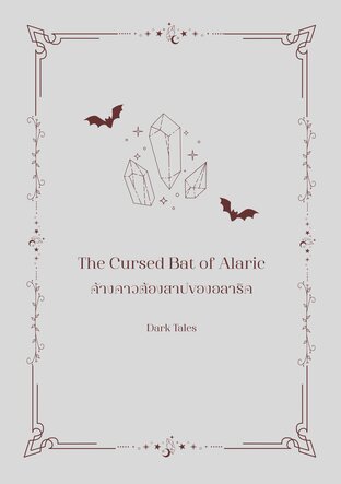 The Cursed Bat of Alaric ค้างคาวต้องสาปของอลาริค
