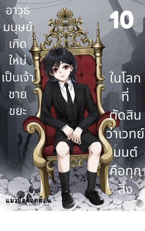 อาวุธมนุษย์เกิดใหม่เป็นเจ้าชายขยะ ในโลกที่ตัดสินว่าเวทย์มนต์คือทุกสิ่ง เล่ม 10