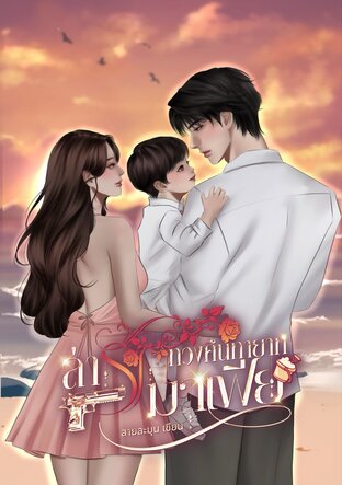 ล่ารักทวงคืนทายาทมาเฟีย