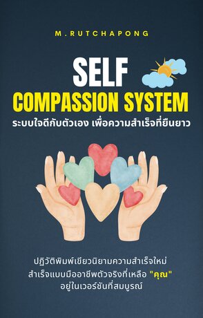 Self-Compassion System: ระบบใจดีกับตัวเอง เพื่อความสำเร็จที่ยืนยาว