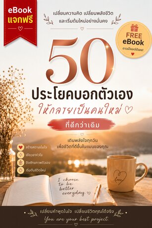 50 ประโยคบอกตัวเองให้กลายเป็นคนใหม่