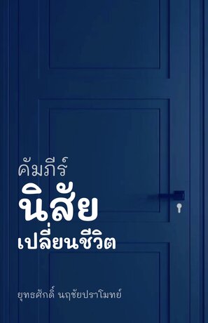 คัมภีร์ นิสัย เปลี่ยนชีวิต