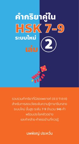 คำกริยาคู่ใน HSK 7-9 ระบบใหม่ เล่ม 2 (จบ)