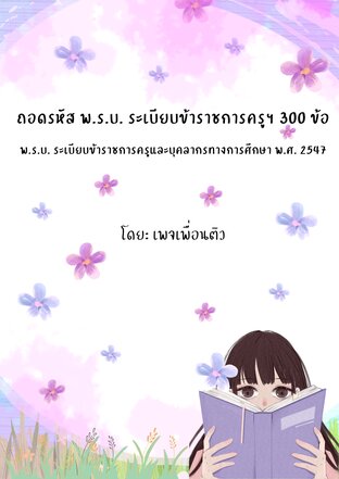 ถอดรหัส พ.ร.บ. ระเบียบข้าราชการครูฯ 300 ข้อ