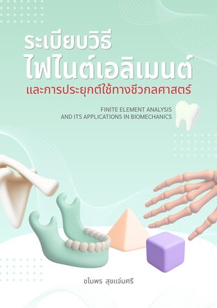 ระเบียบวิธีไฟไนต์เอลิเมนต์และการประยุกต์ใช้ทางชีวกลศาสตร์