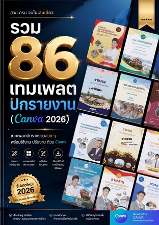 รวม 86 เทมเพลตปกรายงาน (Canva 2026)