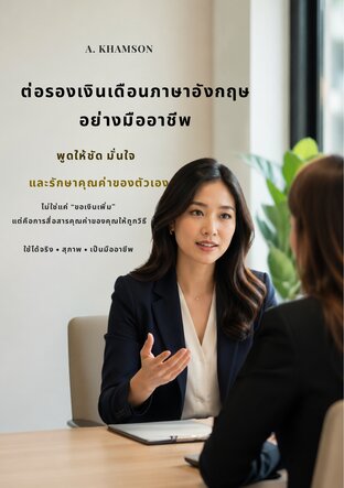 ต่อรองเงินเดือนภาษาอังกฤษอย่างมืออาชีพ พูดยังไงให้ได้ในสิ่งที่ควรได้ โดยไม่เสียโอกาส และไม่รู้สึกผิด
