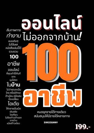 ออนไลน์ ไม่ออกจากบ้าน 100 อาชีพ