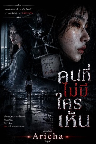 คนที่ไม่มีใครเห็น