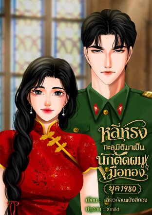 หลี่หรงทะลุมิติมาเป็นนักตัดผมมือทองยุค 1980