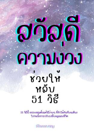 สวัสดีคความง่วง 51 วิธีช่วยให้หลับ