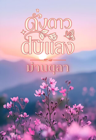 ดั่งดาวดับแสง