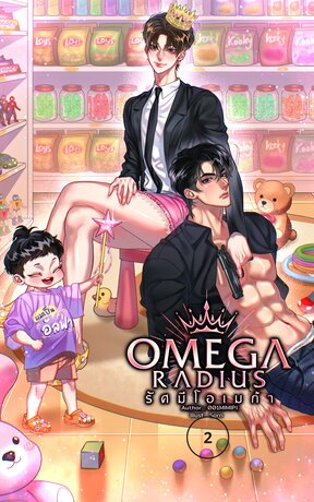 Omega radius รัศมีโอเมก้า เล่ม 2 (จบ)