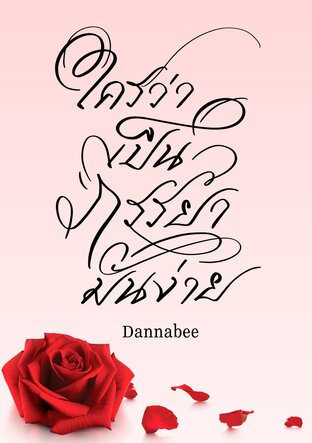 ใครว่าเป็นภรรยามันง่าย