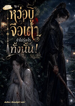 หว่อบู้จื่อเต้า ข้าไม่รู้อะไรทั้งนั้น